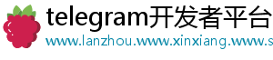 telegram开发者平台